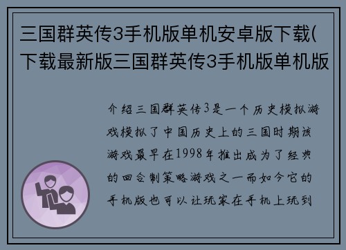三国群英传3手机版单机安卓版下载(下载最新版三国群英传3手机版单机版)