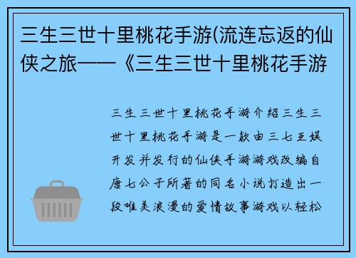 三生三世十里桃花手游(流连忘返的仙侠之旅——《三生三世十里桃花手游》)
