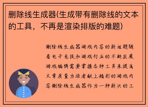 删除线生成器(生成带有删除线的文本的工具，不再是渲染排版的难题)