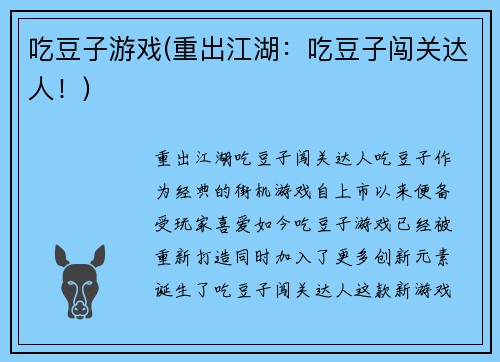 吃豆子游戏(重出江湖：吃豆子闯关达人！)