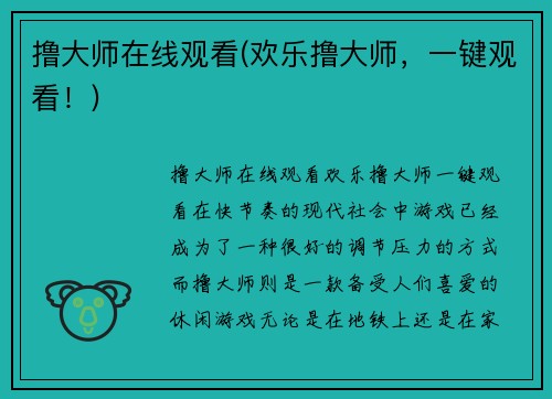 撸大师在线观看(欢乐撸大师，一键观看！)